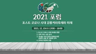 2021 포럼: 포스트 코로나 시대 강릉커피축제의 미래