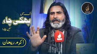 Akram Rehan Poetry | اکرم ریحان شاعری | Najam Fellows Studio | نجم فیلوز سٹوڈیو | Punjabi Poetry