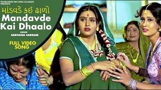 Mandavde Kai Dhaalo - Sadhna Sargam | Maiyar Ma Mandu Nathi Lagtu | Gujarati #VideoSong 2020