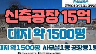 충북 진천 음성 신축 공장 매매 대지 약 1500평 매가15억