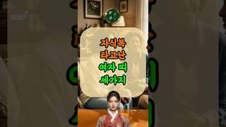 자식복 타고난 여자띠 세가지 l #재물운 #띠별운세 #띠별궁합 #풍수 #로또 #명당 #풍수지리 #건강