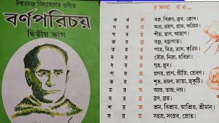 সহজপাঠ। Bornoporichoy Aditya bhag. বর্ণপরিচয় দ্বিতীয় ভাগ। সংযুক্ত বর্ণ র ফলা যোগে শব্দ।