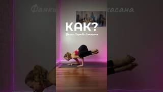 КАК СДЕЛАТЬ ЭТУ ПОЗУ? — асана из йоги на баланс/ #йогадома #йога #йогаонлайн #баланс