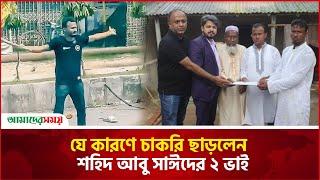 যে কারণে চাকরি ছাড়লেন শহিদ আবু সাঈদের ২ ভাই | Shahid Abu Sayed's brothers | Amader Shomoy