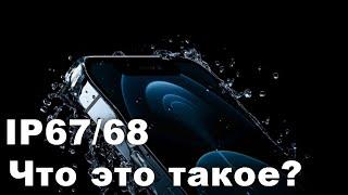 Что такое IP67 и IP68? Чем они отличаются?