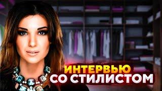 Стилист-имиджмейкер