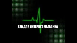 SEO продвижение для интернет магазина. С чего начать?