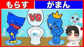 ハギーvsブルー!!もらさないようにトイレに連れていくゲームでバトルした結果・・・【スマホゲーム】