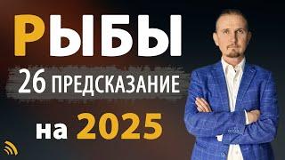 РЫБЫ в 2025 году | 26 Предсказаний на год | Дмитрий Пономарев