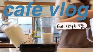 cafe vlog | 텐퍼센트커피 사장의 하루 | 음료제조 | 텐퍼센트커피 | New텐라떼 | 사고뭉치 사장 | 카페브이로그 | 27살 카페사장 |