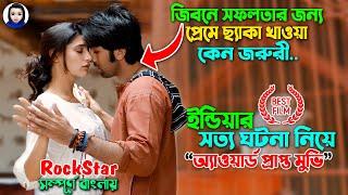 প্রেমে ছ্যাকা খাওয়ার গুরুত্ব || ইন্ডিয়ার সত্য ঘটনা নিয়ে মুভি || Rockstar Full Movie Explain Bangla