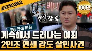 ‍22회 요약 | 2인조 연쇄 강도 살인사건 | 14년간 끝나지 않는 사건 [용감한형사들2] 매주 (금) 밤 8시 40분 본방송