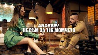 ANDREEV - NE SUM ZA TEB MOMCHETO [Official 4K Video]