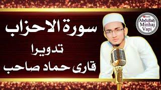 Surat-ul-Ahzaab | Qirat | Tilawat | Tadweer | Beautiful Quran recitation | By Qari Hammad Palanpuri