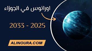 2025: اورانوس في الجوزاء