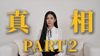 真相 Part2 【秘月期POPOO】