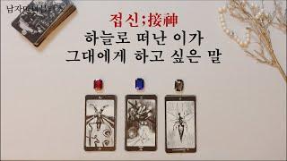 [히든카드확장판] 굿/접신;接神 하늘로 떠난 이가 그대에게 하고 싶은 말