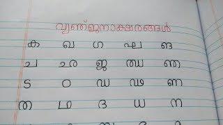 Learn Malayalam Consonants (വ്യഞ്ജനം ,Vyanjanam)Malayalam Alphabet /Malayalam Aksharamala