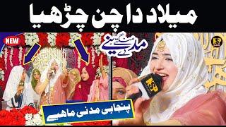 Milad Wala Chan Charya | Madni Mahiye | Naat Sharif | Rabiul Awal Naat | Hafiza Sania | Nsp Islamic