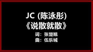 【原唱】 JC (陈泳彤) - 《说散就散》 [歌词]