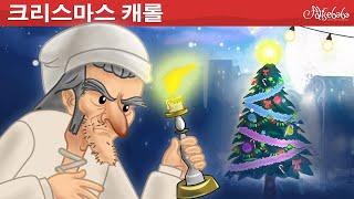 크리스마스 캐롤 ( A Christmas Carol ) | 세계명작동화 | 인기동화 | 어린이를 위한 이야기 | 만화 애니메이