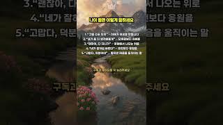 나이 들면 이렇게 말하세요 #말의품격 #나이들수록멋지게 #따뜻한말 #중년의지혜 #인간관계 #성숙한대화 #마음에남는말 #소통의기술 #삶의센스 #인생조언
