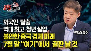 [중국 디플레이션 공포]  7월 말, 중국 경제 위기 대책 회의 결과가 가져올 후폭풍 / 반간첩법으로 체포될까 몸조심하는 기업가들 ㅣ박한진 교수