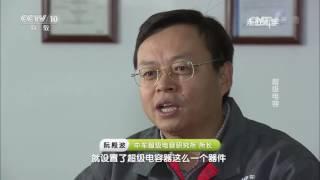 《走近科学》超级电容 20161219 | CCTV走近科学官方频道