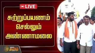 LIVE :  சுற்றுப்பயணம் செல்லும் அண்ணாமலை | Annamalai | BJP