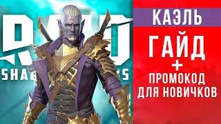 Каэль - гайд для новичков, таланты  Промокод на старте RAID Shadow legendsРейд с нуля