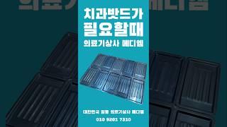 치과밧드가 필요할때 대한민국 일등 의료기상사 메디엠 #의료기상사 #의료소모품 #의료기