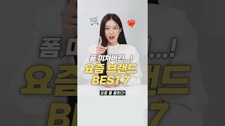 폼 미쳤다!! 요즘 옷 잘하는 최애 브랜드 BEST 7