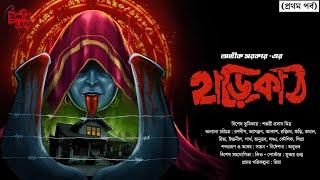 Harikath | EP 1 | Avik Sarkar | #suspense | #horrorstories | #bengaliaudiostory | #thrillerland