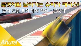 A후라' GTA5 로켓처럼 날아가는 슈퍼카 스턴트 레이스! 로켓카 - 공식 인증 작업 소개!