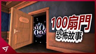 這100扇門後究竟躲了多少種惡靈？原來酒店隱藏著這樣的秘密！近期非常火熱的Roblox遊戲【Doors】