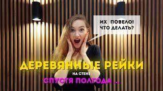 Деревянные рейки в интерьере. Что с ними случилось спустя полгода? | Деревянные рейки