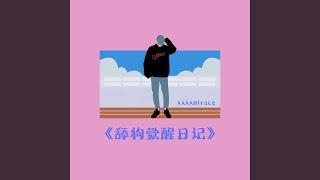 舔狗觉醒日记