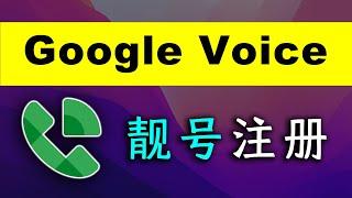 Google Voice 注册教程，GV靓号任选！