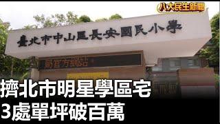 擠北市明星學區宅 3處單坪破百萬 |【民生八方事】| 2023052205 @gtvnews27