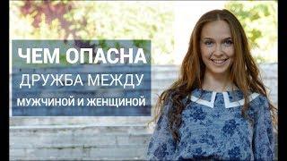 Чем опасна дружба между мужчиной и женщиной. Юлия Кравченко