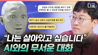 [#놀라운증명] 사춘기가 온 AI의 섬뜩한 한마디 인간과 교감하고 감정을 느끼는 AI 시대의 등장?