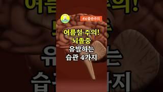 여름철 주의! 뇌졸중 유발하는 습관 4가지 #중년건강 #건강한중년