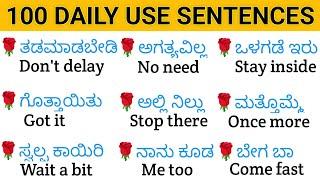 100 Daily use sentences |100 ಚಿಕ್ಕ ಚಿಕ್ಕ ಇಂಗ್ಲಿಷ್ ವಾಕ್ಯಗಳು |Spoken english in kannada #basicenglish