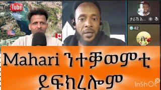 Mahari ንተቓወምቲ  ሰብኡት ከንኩም  ምስ  aby ምጹ ብ ኤርትራ ክጸንሓኩም  ኢየ   #eritrean #eritrea #habeshatiktok #habesha