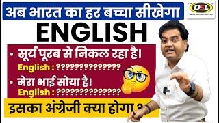 अब भारत का हर बच्चा सीखेगा English - बोलना पढ़ना लिखना | Basic to Advance English By Dharmendra Sir