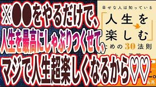 【ベストセラー】「幸せな人は知っている「人生を楽しむ」ための30法則」を世界一わかりやすく要約してみた【本要約】