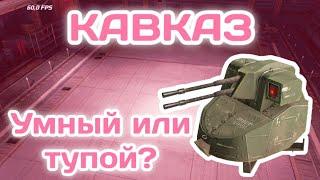 УМНЫЙ ПУЛЕМЕТ "КАВКАЗ" ДЕЙСТВИТЕЛЬНО ЛИ ОН ТАК УМЕН? CROSSOUT MOBILE КРОССАУТ МОБАЙЛ