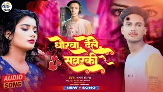 #Abhay Hangama-Dhokha Dele Sawarki|धोखा देले सवरकी|Bhojpuri New #Sad Song 2024 Viral Gana #sad