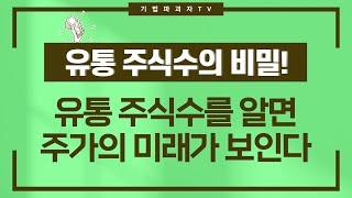 유통 주식수를 알면 주가의 미래가 보인다