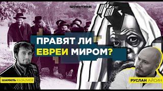 Правят ли евреи миром?